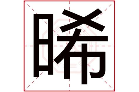 晞名字|晞字取名的含义是什么